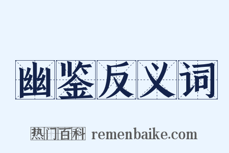 幽鉴反义词是什么意思的图片